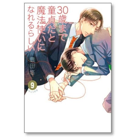 30歳まで童貞だと魔法使いになれるらしい 豊田悠 [1-15巻 コミックセット/未完結] チェリまほ