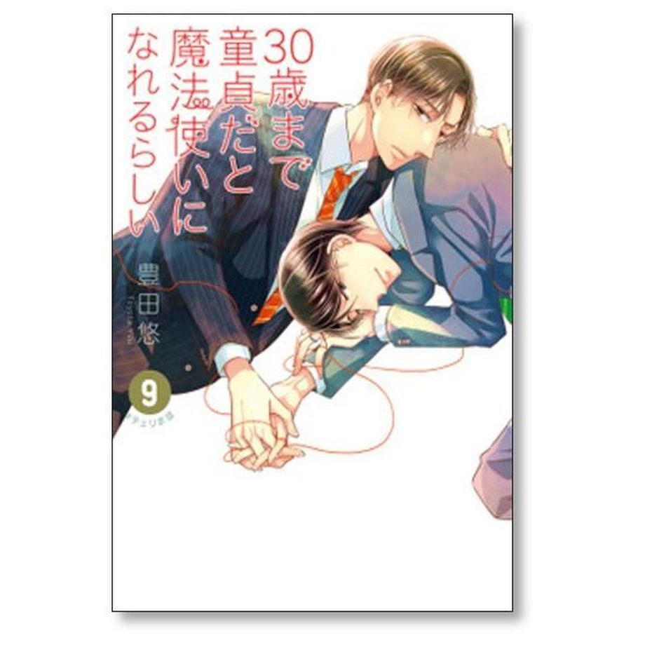 30歳まで童貞だと魔法使いになれるらしい 豊田悠 [1-15巻 コミック