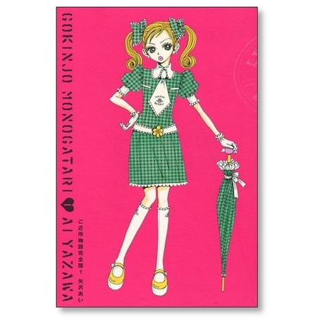 ご近所物語 完全版 矢沢あい [1-4巻 漫画全巻セット/完結]