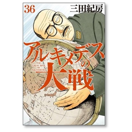 アルキメデスの大戦 三田紀房 [1-38巻 漫画全巻セット/完結]