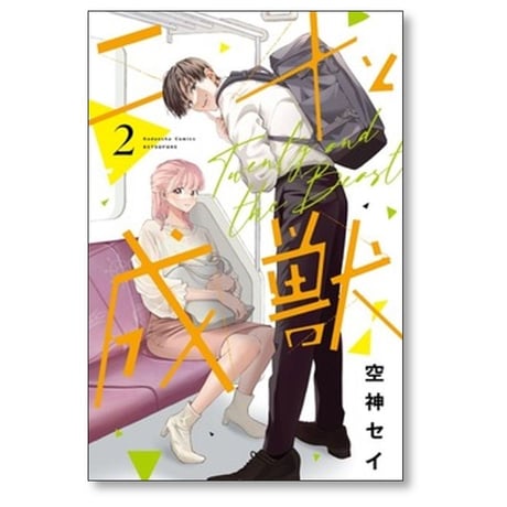 二十と成獣 空神セイ [1-6巻 コミックセット/未完結]