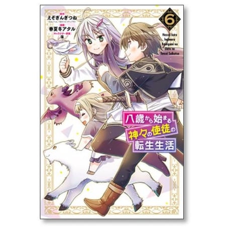 八歳から始まる神々の使徒の転生生活 春夏冬アタル [1-10巻 コミックセット/未完結] えぞぎんぎつね 藻