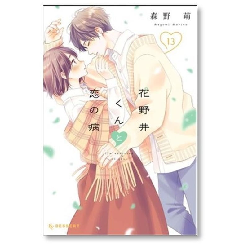 花野井くんと恋の病 森野萌 [1-17巻 コミックセット/未完結] 花野井くんと恋の病 森野萌 [1-17巻 コミックセット/未完結] | 漫画