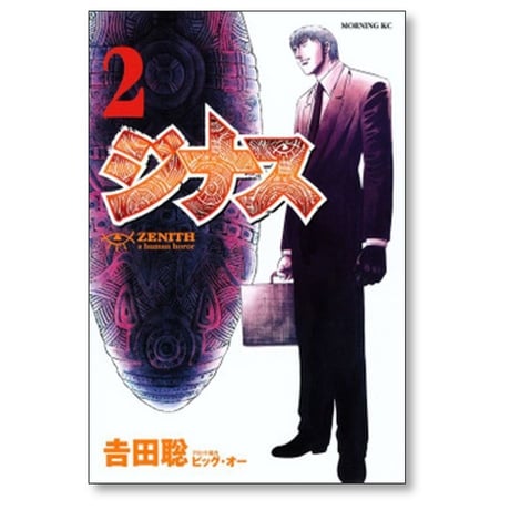 ジナス 吉田聡 [1-6巻 漫画全巻セット/完結] ZENITH ビッグオー