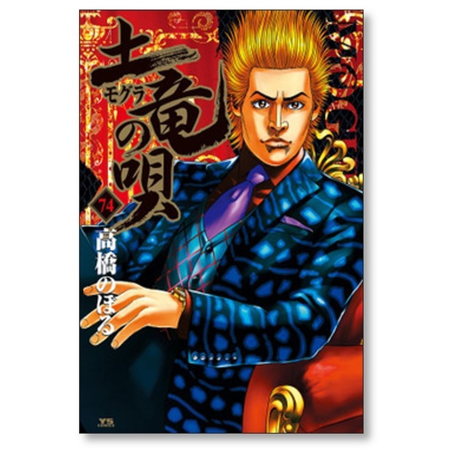 土竜の唄 高橋のぼる [1-81巻 コミックセット/未完結] モグラの唄 