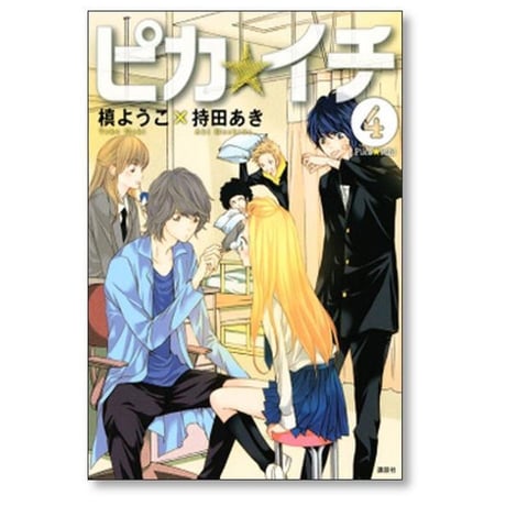 ピカイチ 槙ようこ [1-7巻 漫画全巻セット/完結] ピカ☆イチ 持田あき