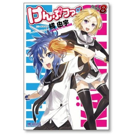 けんぷファー 橘由宇 [1-10巻 漫画全巻セット/完結] 築地俊彦 せんむ