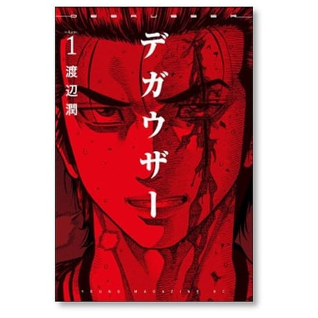 デガウザー 渡辺潤 [1-6巻 漫画全巻セット/完結]