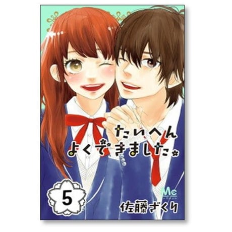 たいへんよくできました 佐藤ざくり [1-5巻 漫画全巻セット/完結]