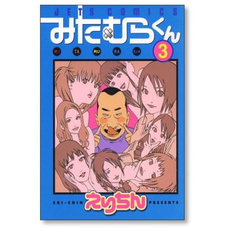 みたむらくん えりちん [1-7巻 漫画全巻セット/完結]