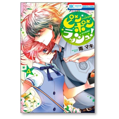 ピンポンラッシュ 南マキ [1-4巻 漫画全巻セット/完結]