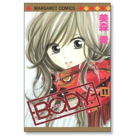 B.O.D.Y 美森青 [1-15巻 漫画全巻セット/完結] ボディ BODY