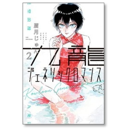 九龍ジェネリックロマンス 眉月じゅん [1-12巻 漫画全巻セット/完結]