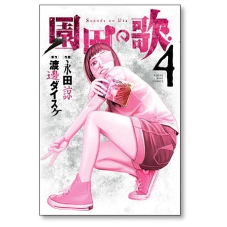 園田の歌 永田諒 [1-6巻 漫画全巻セット/完結] 渡邊ダイスケ