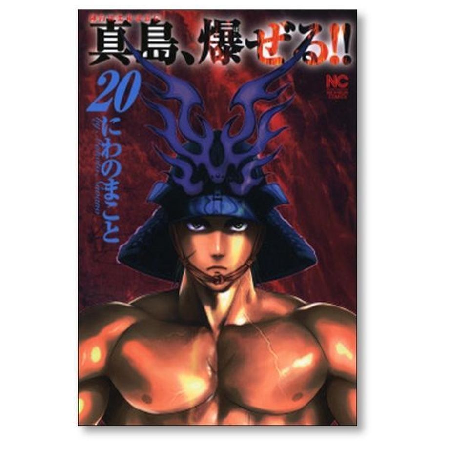 陣内流柔術流浪伝 真島爆ぜる にわのまこと [1-21巻 漫画全巻