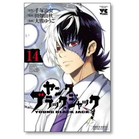 ヤングブラックジャック 大熊ゆうご [1-16巻 漫画全巻セット/完結] 田畑由秋 手塚治虫