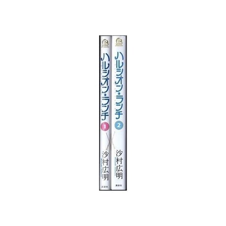 ハルシオンランチ 沙村広明 [1-2巻 漫画全巻セット/完結]