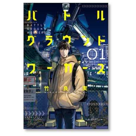 バトルグラウンドワーカーズ 竹良実 [1-8巻 漫画全巻セット/完結]