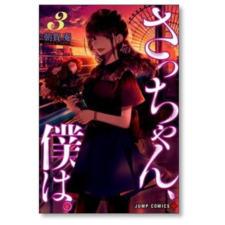 さっちゃん僕は 朝賀庵 [1-4巻 漫画全巻セット/完結]