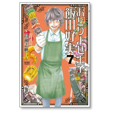 おとりよせ王子 飯田好実 高瀬志帆 [1-7巻 漫画全巻セット/完結]