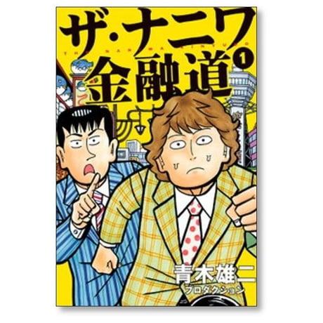 ザ ナニワ金融道 青木雄二 プロダクション [1-8巻 漫画全巻セット/完結]