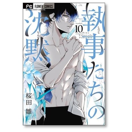 執事たちの沈黙 桜田雛 [1-13巻 漫画全巻セット/完結]