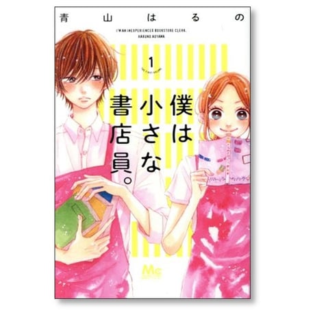 僕は小さな書店員 青山はるの [1-6巻 漫画全巻セット/完結]