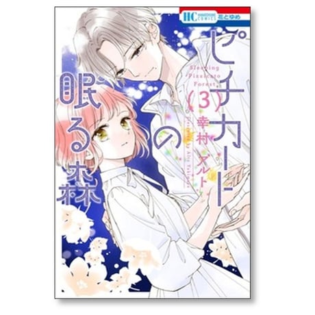 ピチカートの眠る森 幸村アルト [1-5巻 漫画全巻セット/完結]