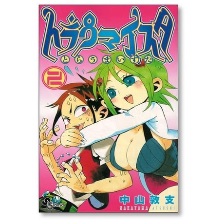 トラウマイスタ 中山敦支 [1-5巻 漫画全巻セット/完結]