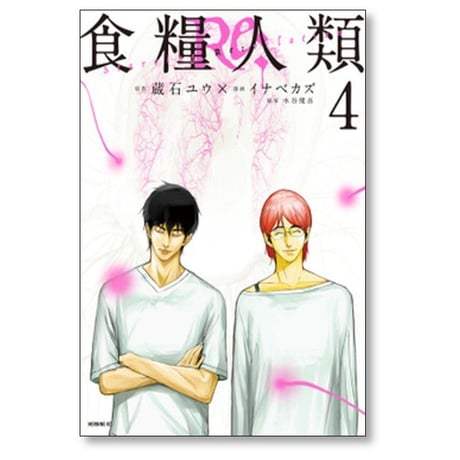 食糧人類Re イナベカズ [1-7巻 漫画全巻セット/完結] Starving Re:velation 蔵石ユウ 水谷健吾