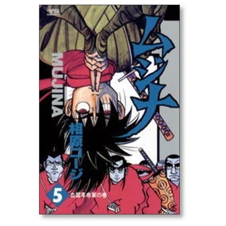 ムジナ 相原コージ [1-9巻 漫画全巻セット/完結]