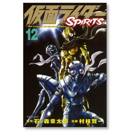 仮面ライダー スピリッツ 村枝賢一 [1-16巻 漫画全巻セット/完結] 仮面ライダー SPIRITIS 石ノ森章太郎