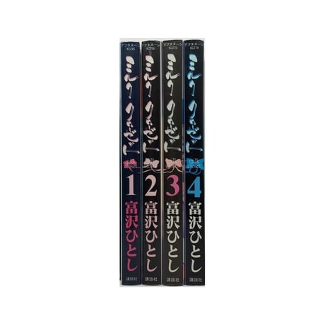 ミルク クローゼット 富沢ひとし [1-4巻 漫画全巻セット/完結]