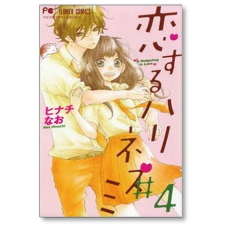 恋するハリネズミ ヒナチなお [1-5巻 漫画全巻セット/完結]