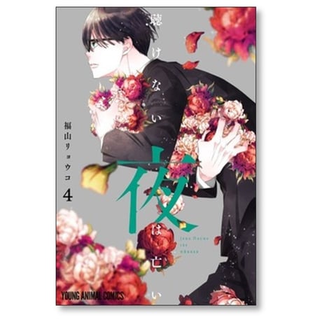 聴けない夜は亡い 福山リョウコ [1-4巻 コミックセット/未完結]