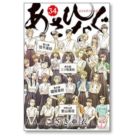 あさひなぐ こざき亜衣 [1-34巻 漫画全巻セット/完結]