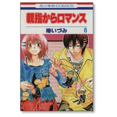 親指からロマンス 椿いづみ [1-9巻 漫画全巻セット/完結]