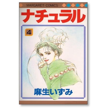 ナチュラル 麻生いずみ [1-9巻 漫画全巻セット/完結]