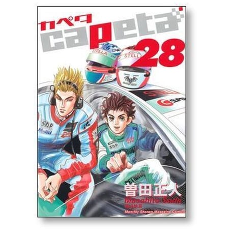 カペタ 曽田正人 [1-32巻 漫画全巻セット/完結] capeta