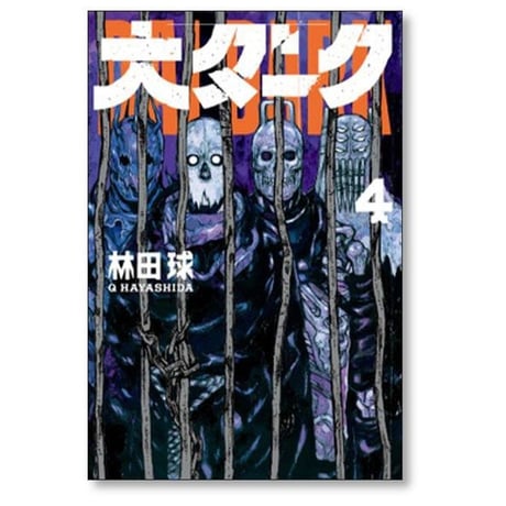 大ダーク 林田球 [1-7巻 コミックセット/未完結]