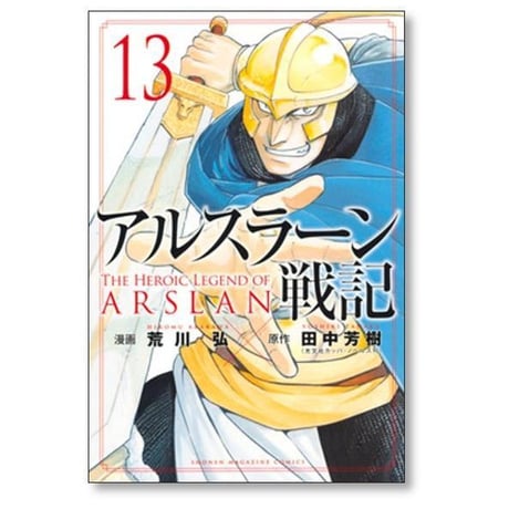 アルスラーン戦記 荒川弘 [1-23巻 コミックセット/未完結] 田中芳樹