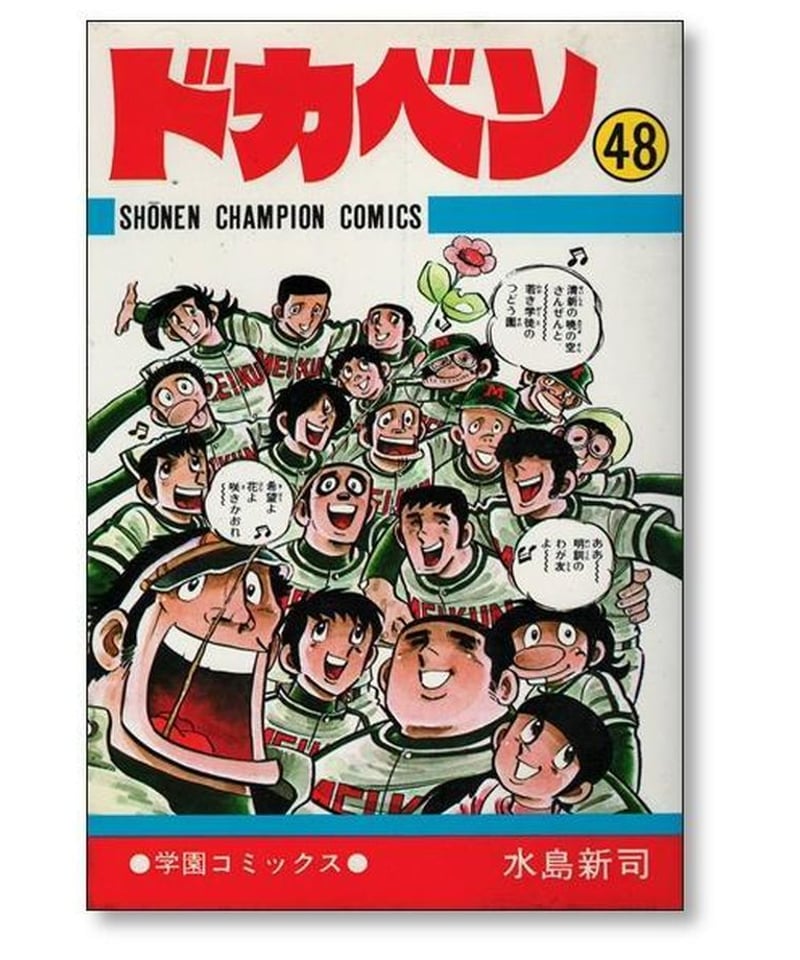 ドカベン 水島新司 [1-48巻 漫画全巻セット/完結] | 漫画専門店