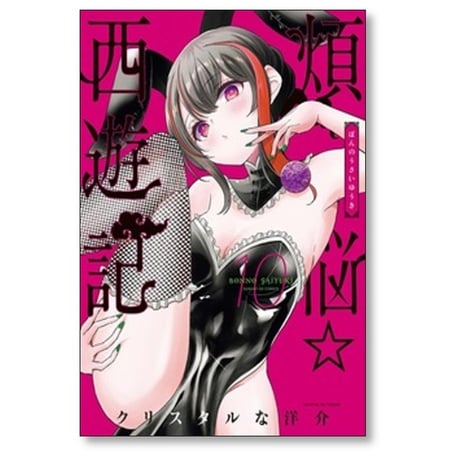 煩悩 西遊記 クリスタルな洋介 [1-12巻 コミックセット/未完結] 煩悩☆西遊記