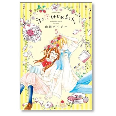 初恋はじめました 山田デイジー [1-5巻 漫画全巻セット/完結]