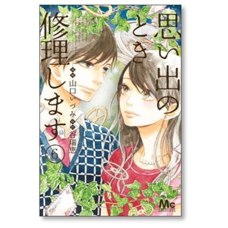 思い出のとき修理します 山口いづみ [1-6巻 漫画全巻セット/完結] 谷瑞恵