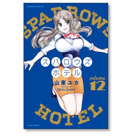 スパロウズホテル 山東ユカ [1-14巻 コミックセット/未完結]
