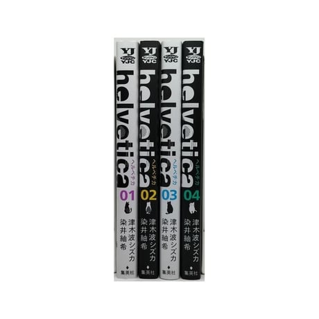 ヘルベチカ 津木波シズカ [1-4巻 漫画全巻セット/完結] helvetica 染井紬希