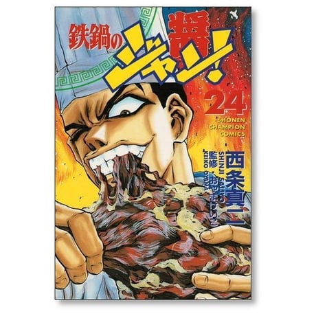 鉄鍋のジャン 西条真二 [1-27巻 漫画全巻セット/完結]