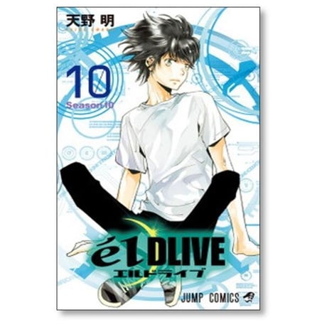 エルドライブ 天野明 [1-11巻 漫画全巻セット/完結] elDLIVE