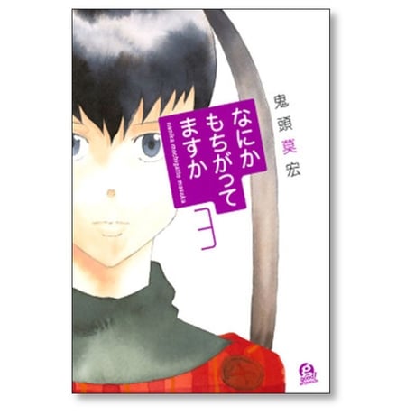 なにかもちがってますか 鬼頭莫宏 [1-5巻 漫画全巻セット/完結]